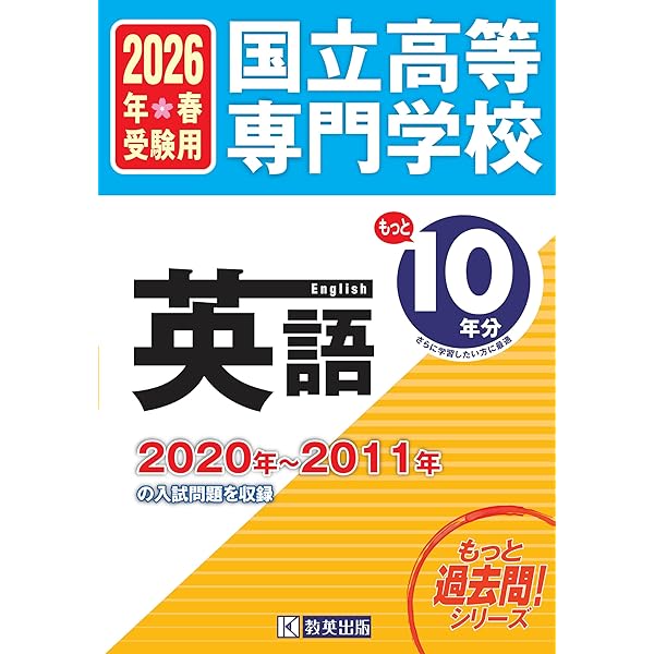 国立高等専門学校 数学 もっと過去問10年分入試問題集 2026年春受験用
